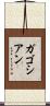 ガゴシアン Scroll