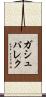 ガシュパレク Scroll