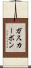 ガス・カーボン Scroll