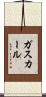 ガスカール Scroll