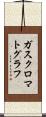 ガス・クロマトグラフ Scroll