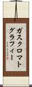 ガスクロマトグラフィー Scroll