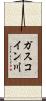 ガスコイン川 Scroll
