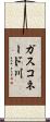 ガスコネード川 Scroll