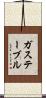 ガス・テーブル Scroll