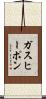 ガスヒーポン Scroll