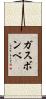 ガスボンベ Scroll