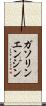 ガソリンエンジン Scroll