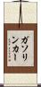 ガソリンカー Scroll