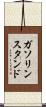 ガソリンスタンド Scroll