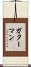 ガターマン Scroll
