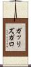 ガッリズガロ Scroll