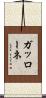ガッローネ Scroll