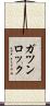 ガツンロック Scroll