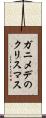 ガニメデのクリスマス Scroll