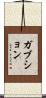 ガブション Scroll