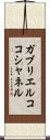 ガブリエルココシャネル Scroll