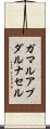 ガマルアブダルナセル Scroll