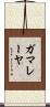 ガマレーヤ Scroll
