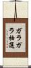 ガラガラ抽選 Scroll