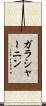 ガラシャーニン Scroll