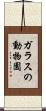 ガラスの動物園 Scroll