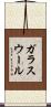 ガラスウール Scroll