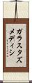 ガラスタズメディシ Scroll