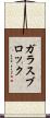 ガラスブロック Scroll