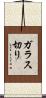 ガラス切り Scroll