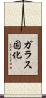 ガラス固化 Scroll