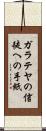 ガラテヤの信徒への手紙 Scroll