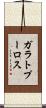 ガラトプーロス Scroll