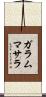 ガラムマサラ Scroll
