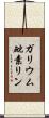 ガリウム砒素リン Scroll