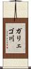 ガリェゴ川 Scroll