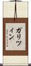 ガリツィン Scroll