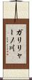 ガリリャーノ川 Scroll