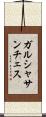 ガルシャサンチェス Scroll