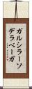 ガルシラーソデラベーガ Scroll