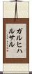 ガルヒハルサル Scroll