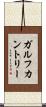 ガルフカントリー Scroll