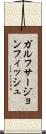 ガルフサージョンフィッシュ Scroll