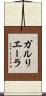 ガルリエーラ Scroll
