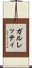 ガルレッティ Scroll