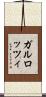 ガルロッツィ Scroll