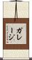 ガレージ Scroll