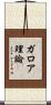 ガロア理論 Scroll