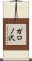 ガロノ沢 Scroll