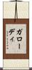 ガローディ Scroll